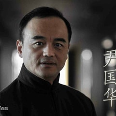尹國華