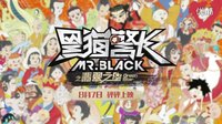 《黑貓警長之翡翠之星》 宣傳片之群星賀黑貓