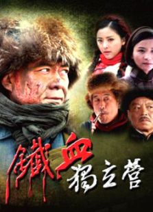鐵血獨立營
