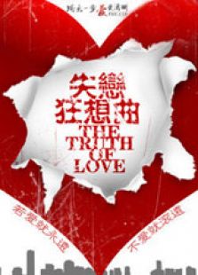 失戀狂想曲（上）