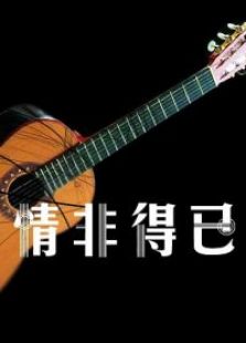 九分鐘電影《情非得已》
