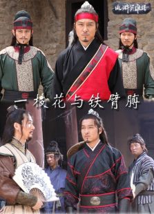 一枝花與鐵臂膊