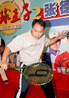 張德培