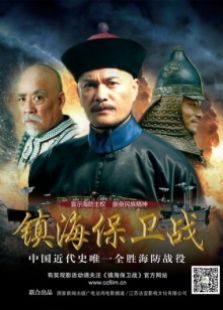 鎮(zhèn)海保衛(wèi)戰(zhàn)