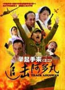 舉起手來2：追擊阿多丸號