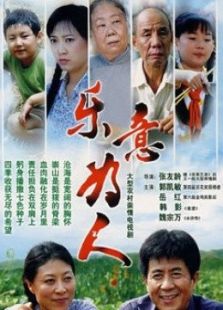 樂意為人