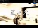 籃球火第12集