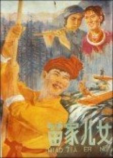 苗家兒女