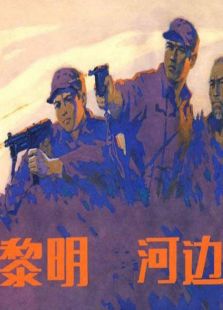 黎明河邊