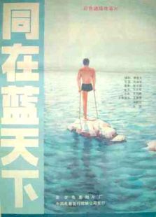 同在藍天下