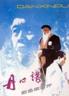 丹心譜