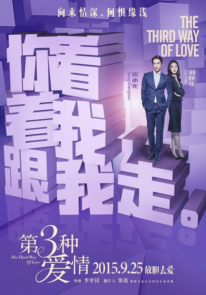 第三種愛情 高清海報