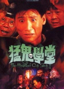 猛鬼學(xué)堂