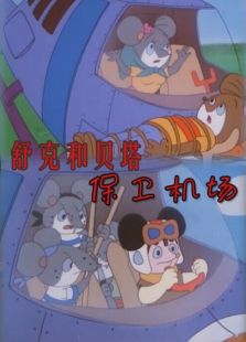 舒克和貝塔之保衛機場