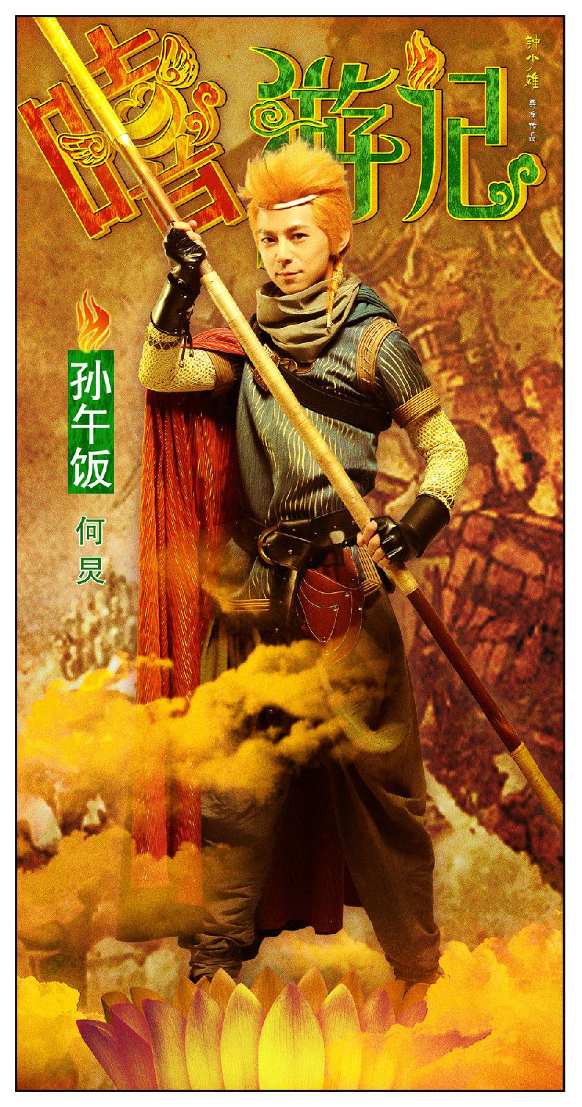 嘻游記 高清海報