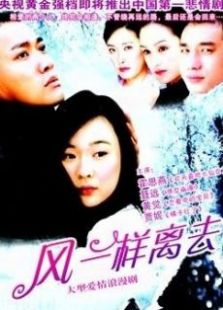 風一樣離去
