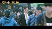 【CIH】《有個男神》之美人魚電影 爆笑精彩預告片