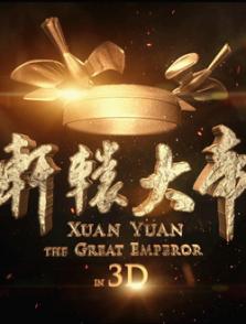 軒轅大帝