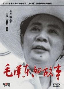 毛澤東的故事