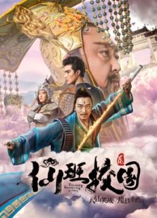 仙班校園2
