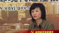 如何應(yīng)對突發(fā)事件