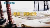 {宇宙兄弟}臺灣版預告片