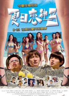 夏日戀神馬