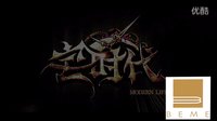 宅時代8_BEME蓓慕