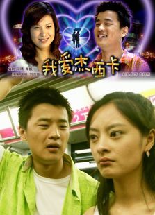 我愛杰西卡