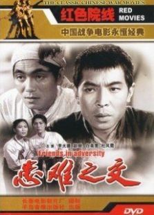 患難之交（1958）
