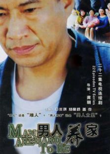 男人養(yǎng)家