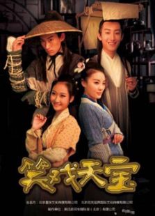 笑戲天寶