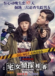宅女偵探桂香