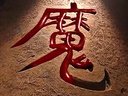 風云雄霸天下最愛片段系列之聶風憤怒提前出關(guān)