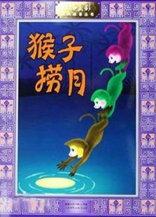 猴子撈月（微電影）