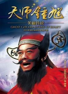 天師鐘馗