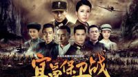 【劇戀】《宜昌保衛戰》 10 11 12集