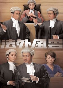 法外風云