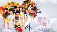 《復合大師》曝“愛情老虎機”版預告  老鐵們來扎心了