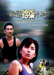 秘語拾柒小時