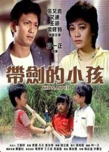 帶劍的小孩