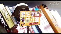 男生學院自習室第二季 第二話