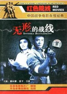 無形的戰線（1949）