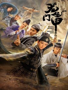 龍門飛甲