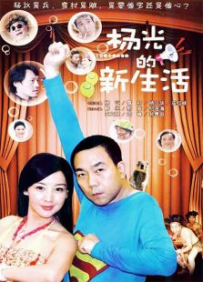 楊光的新生活