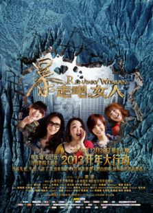 暴走吧，女人
