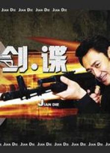 劍諜