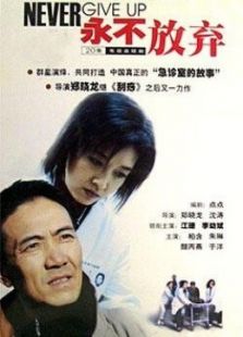 永不放棄