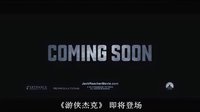 《游俠杰克》首款中文預告片搶“鮮”看