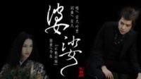 【云景】殺阡陌《婆娑》前世今生